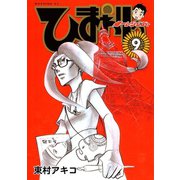 ひまわりっ ～健一レジェンド～（9）（モーニングKC） [電子書籍]