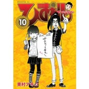 ひまわりっ ～健一レジェンド～（10）（モーニングKC） [電子書籍]