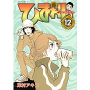 ひまわりっ ～健一レジェンド～（12）（モーニングKC） [電子書籍]