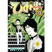 ひまわりっ ～健一レジェンド～（13）（モーニングKC） [電子書籍]