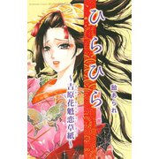 ひらひら（KCデラックス） [電子書籍]