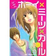 ボーイ×ミーツ×ガール（デザートコミックス） [電子書籍]