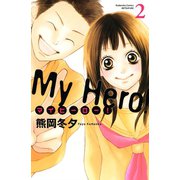 マイヒーロー！ 2(講談社コミックスフレンド B) （講談社コミックス） [電子書籍]