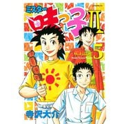 ミスター味っ子2 5（イブニングKC） [電子書籍]