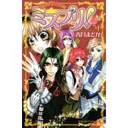 ミスプリ！ 1(講談社コミックスなかよし) （講談社コミックス） [電子書籍]