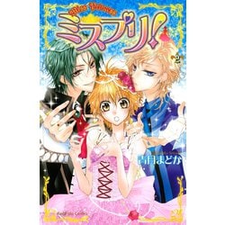 ヨドバシ Com ミスプリ 2 講談社コミックスなかよし 講談社コミックス 電子書籍 通販 全品無料配達