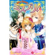 ミスプリ！ 2(講談社コミックスなかよし) （講談社コミックス） [電子書籍]