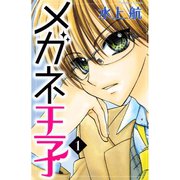 メガネ王子(1)（講談社） [電子書籍]