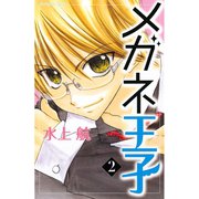 メガネ王子(2)（講談社） [電子書籍]