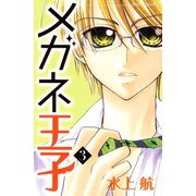 メガネ王子(3)（講談社） [電子書籍]