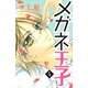 メガネ王子(4)（講談社） [電子書籍]