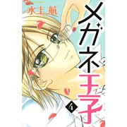 メガネ王子(4)（講談社） [電子書籍]