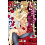 もっとみだらなご主人様 1（講談社コミックス） [電子書籍]