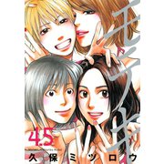 モテキ 4.5（イブニングKC） [電子書籍]