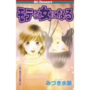 モテる女になる(1)（講談社） [電子書籍]