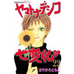 ヨドバシ Com ヤマトナデシコ七変化 22 講談社コミックス 電子書籍 通販 全品無料配達