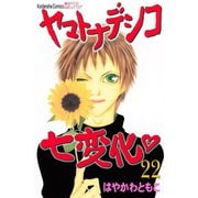 ヤマトナデシコ七変化 22（講談社コミックス） [電子書籍]