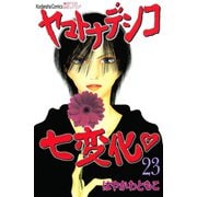 ヤマトナデシコ七変化 23（講談社コミックス） [電子書籍]