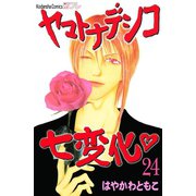 ヤマトナデシコ七変化 24（講談社コミックス） [電子書籍]