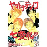 ヤマトナデシコ七変化 25（講談社コミックス） [電子書籍]
