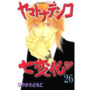 ヤマトナデシコ七変化 26（講談社コミックス） [電子書籍]