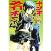 ヤンキー君とメガネちゃん 14（講談社） [電子書籍]