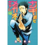 ヤンキー君とメガネちゃん 16（講談社） [電子書籍]