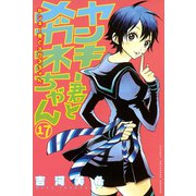 ヤンキー君とメガネちゃん 17（講談社） [電子書籍]