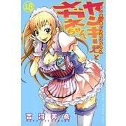 ヤンキー君とメガネちゃん 18（講談社） [電子書籍]