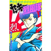ヤンキー烈風隊(1)（講談社） [電子書籍]