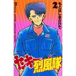 【中古】 ヤンキー烈風隊（ＤＥＬＵＸ） ２/ぶんか社/もとはしまさひで 中古】 ヤンキー烈風隊（DELUX） 2/ぶんか社/もとはしまさ