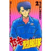 ヤンキー烈風隊(2)（講談社） [電子書籍]