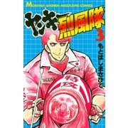 ヤンキー烈風隊(3)（講談社） [電子書籍]