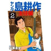 ヤング島耕作 主任編 2（イブニングKC） [電子書籍]