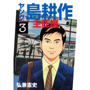 ヤング島耕作 主任編 3（イブニングKC） [電子書籍]