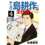 ヤング島耕作 主任編 4（イブニングKC） [電子書籍]