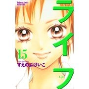 ライフ 15(講談社コミックスフレンド B) （講談社コミックス） [電子書籍]