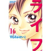 ライフ 16(講談社コミックスフレンド B) （講談社コミックス） [電子書籍]