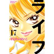 ライフ 17(講談社コミックスフレンド B) （講談社コミックス） [電子書籍]