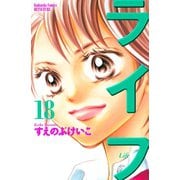 ライフ 18(講談社コミックスフレンド B) （講談社コミックス） [電子書籍]