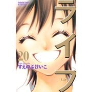 ライフ 20(講談社コミックスフレンド B) （講談社コミックス） [電子書籍]
