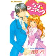 ラブ　マニアック（デザートコミックス） [電子書籍]