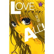 ラブオール！ 1（デザートコミックス） [電子書籍]