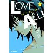 ラブオール！ 2（デザートコミックス） [電子書籍]