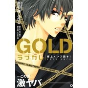 ラブカレ極上メンズ読本！GOLD（デザートコミックス） [電子書籍]