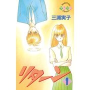 リターン(1)（講談社） [電子書籍]
