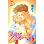 リターン(2)（講談社） [電子書籍]