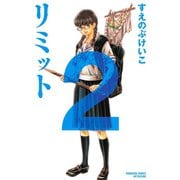 リミット 2(講談社コミックスフレンド B) （講談社コミックス） [電子書籍]
