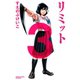 リミット 3(講談社コミックスフレンド B) （講談社コミックス） [電子書籍]