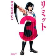リミット 3(講談社コミックスフレンド B) （講談社コミックス） [電子書籍]